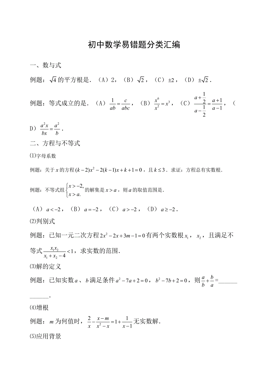 初中数学易错题分类大全(DOC 7页)_第1页