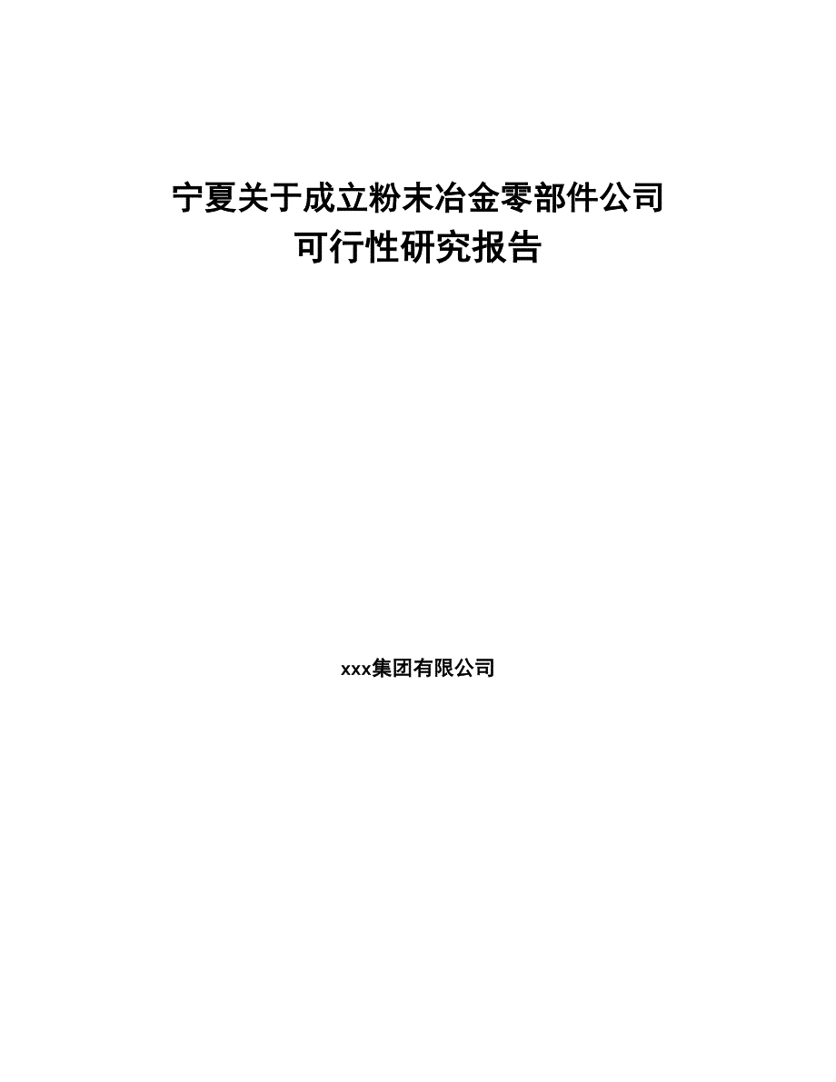 宁夏关于成立粉末冶金零部件公司可行性研究报告(DOC 88页)_第1页