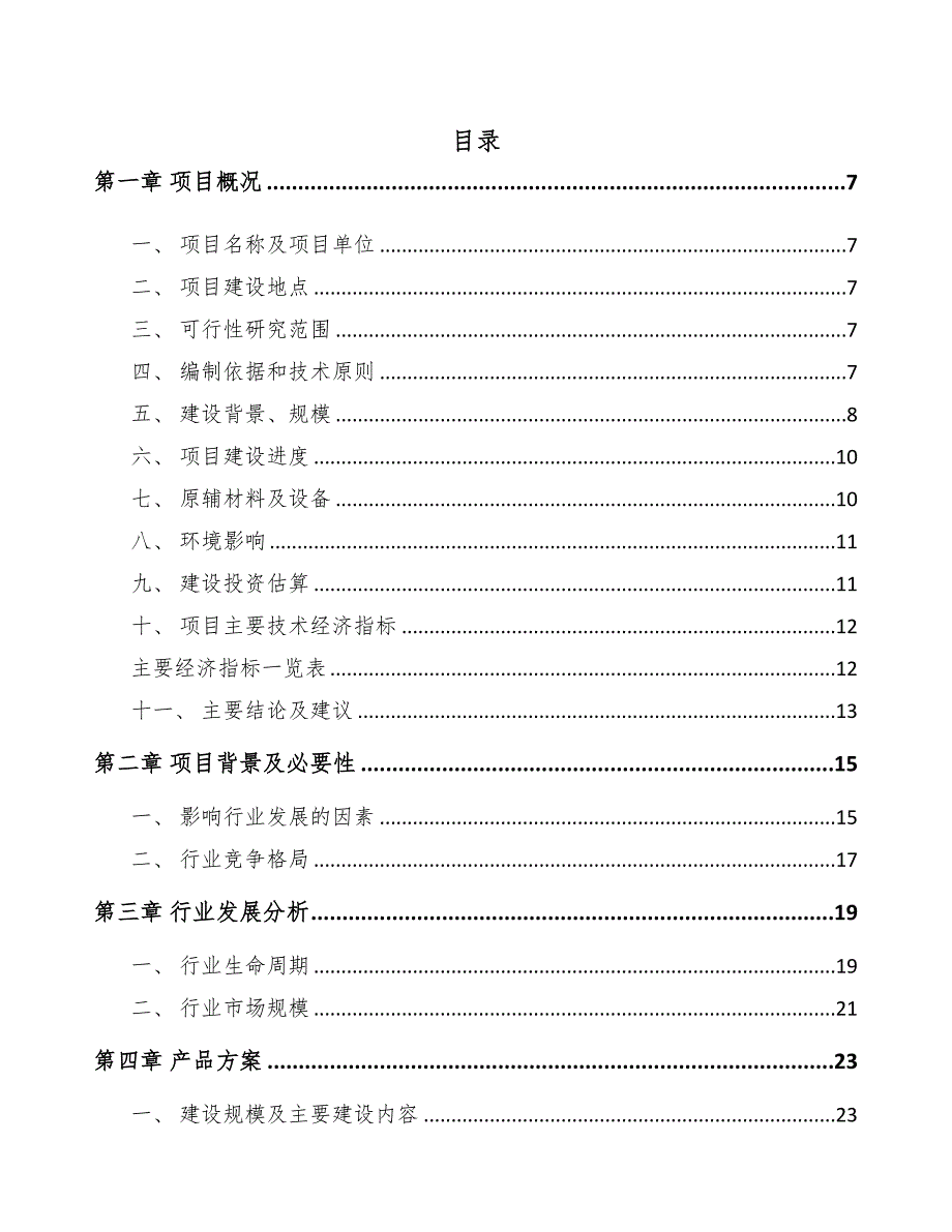 娄底预拌干混砂浆项目研究报告(DOC 75页)_第1页