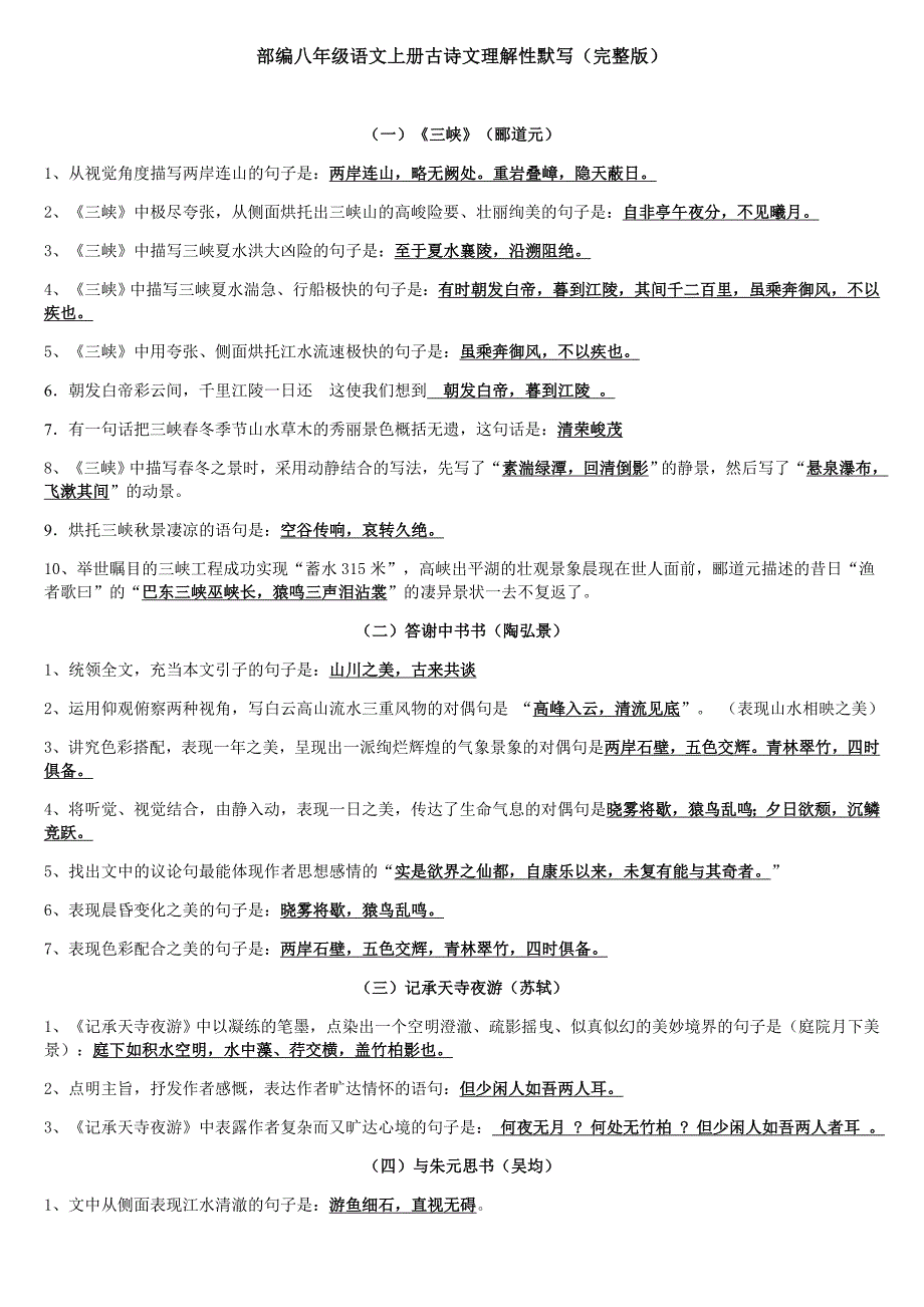 (完整版)部编八年级上册古诗文理解性默写(完整版)_第1页