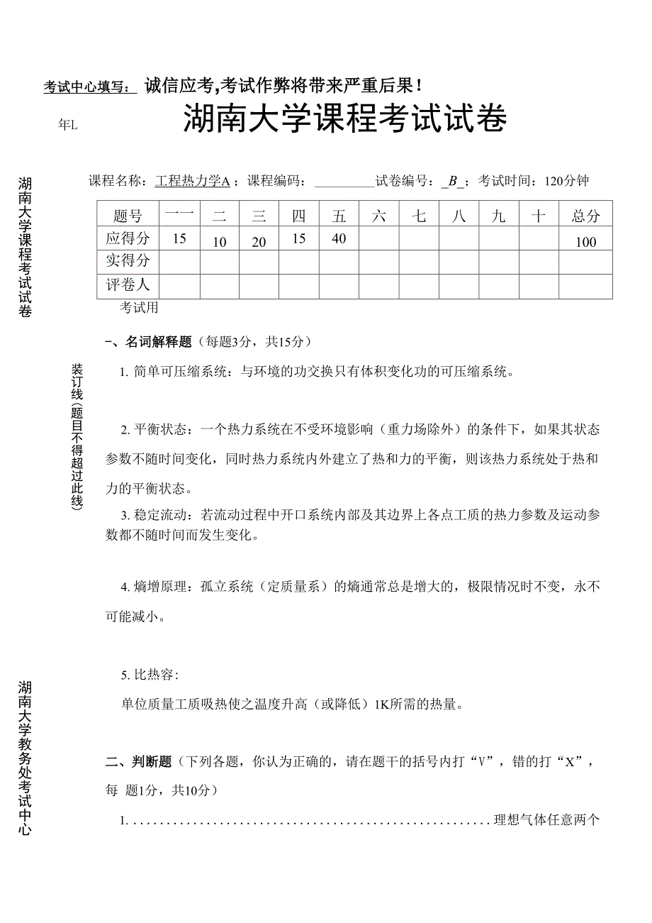 湖南大学工程热力学试题及答案_第1页