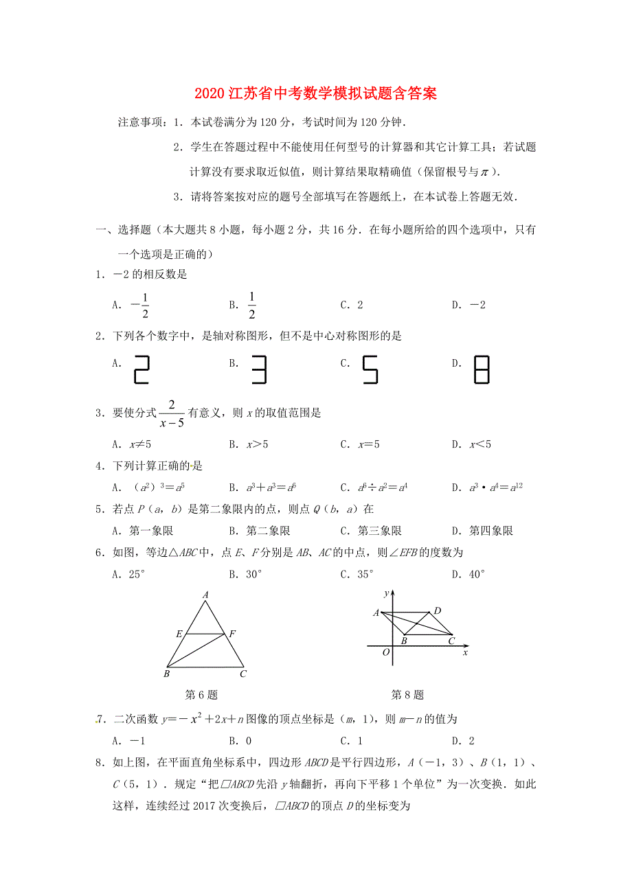 2020年江苏省中考数学模拟试题(含答案)_第1页