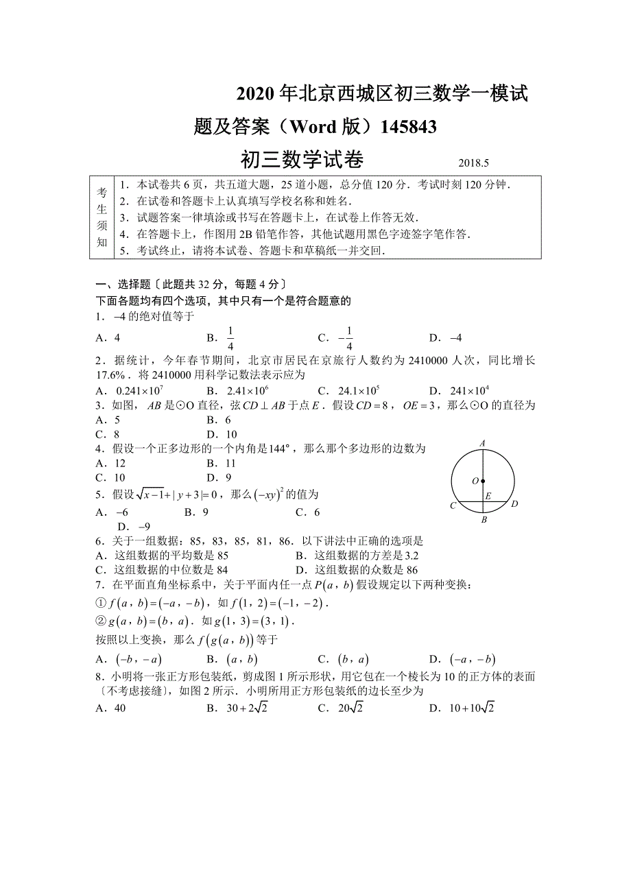 2020年北京西城区初三数学一模试题及答案(Word版)145843_第1页