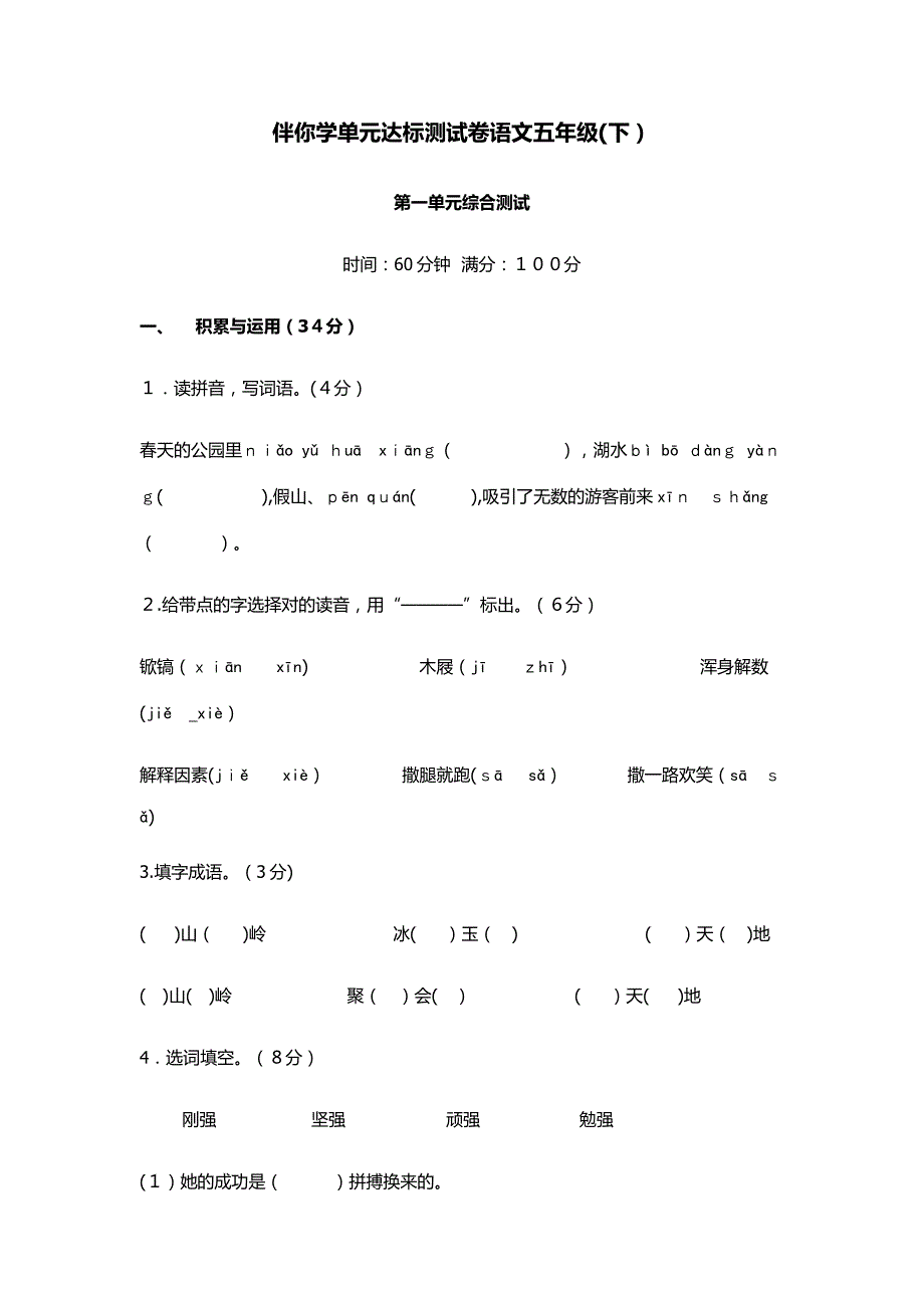 伴你学单元达标测试卷语文五年级_第1页