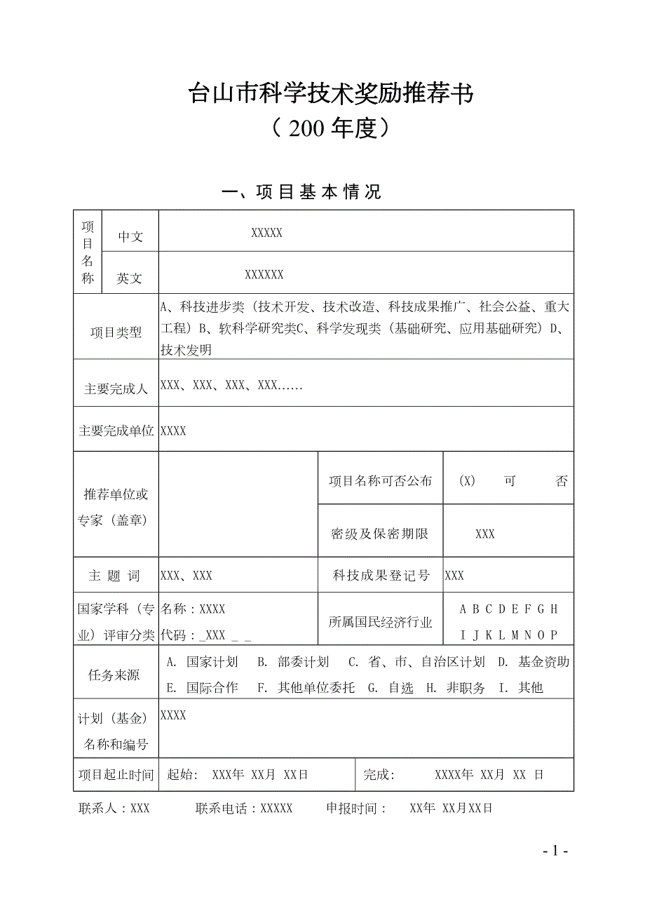 台山区域科学技术奖励推荐书(DOC 17页)_第1页