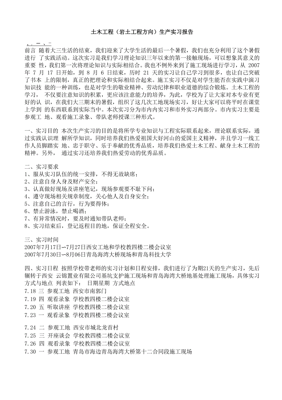 土木工程(岩土工程方向)生产实习报告_第1页