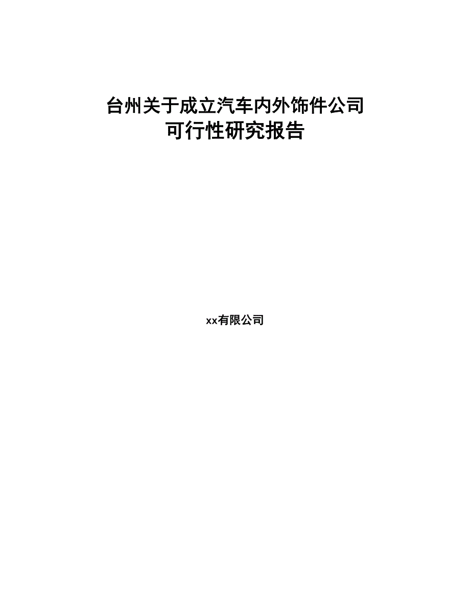 台州关于成立汽车内外饰件公司可行性研究报告(DOC 83页)_第1页
