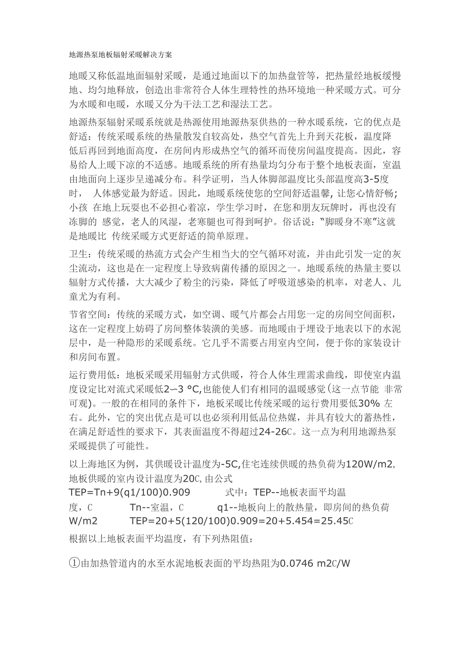 地源热泵地板辐射采暖解决方案_第1页