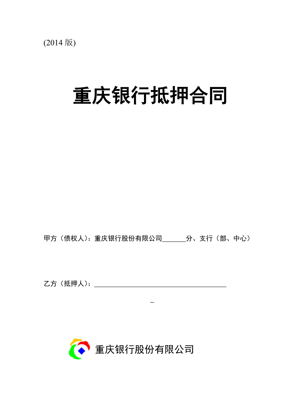 重庆银行抵押合同_第1页