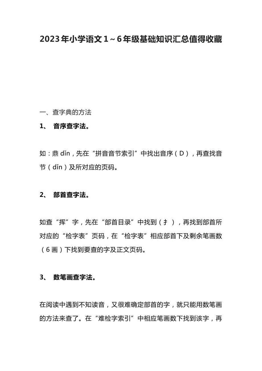 2023年小学语文1～6年级基础知识汇总值得收藏_第1页