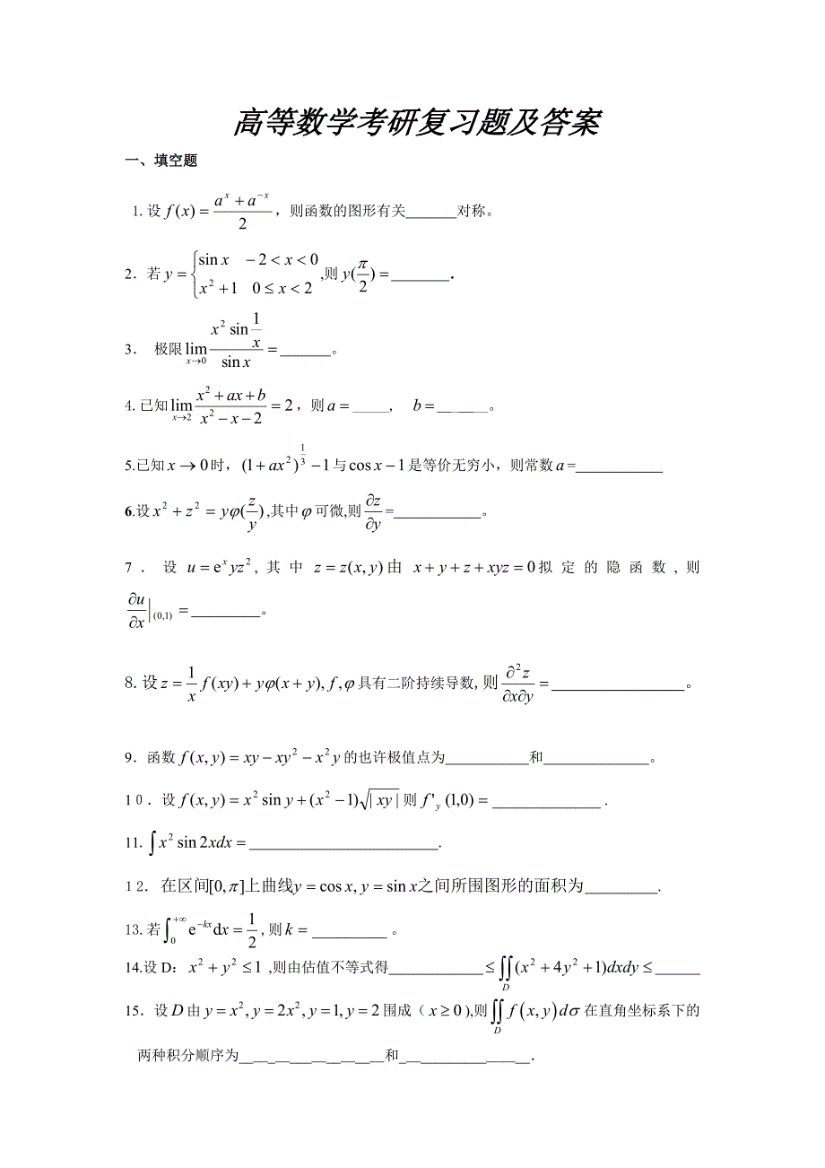 高等数学考研复习题及答案_第1页