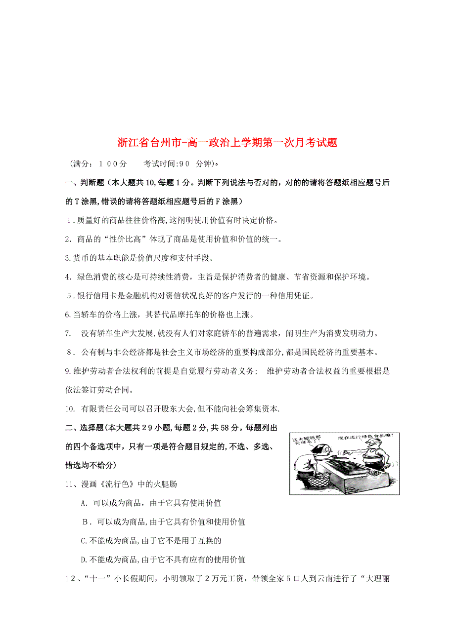 浙江省台州市-高一政治上学期第一次月考试题102801164_第1页