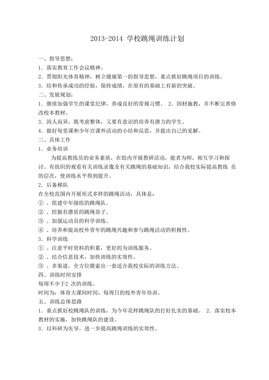 学校跳绳队训练计划_第1页