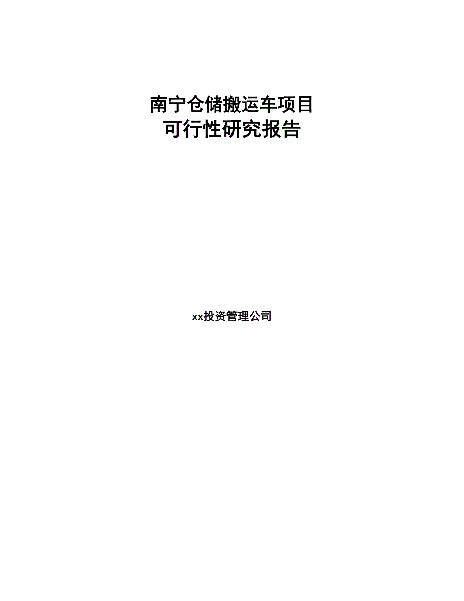 南宁仓储搬运车项目可行性研究报告(DOC 74页)_第1页