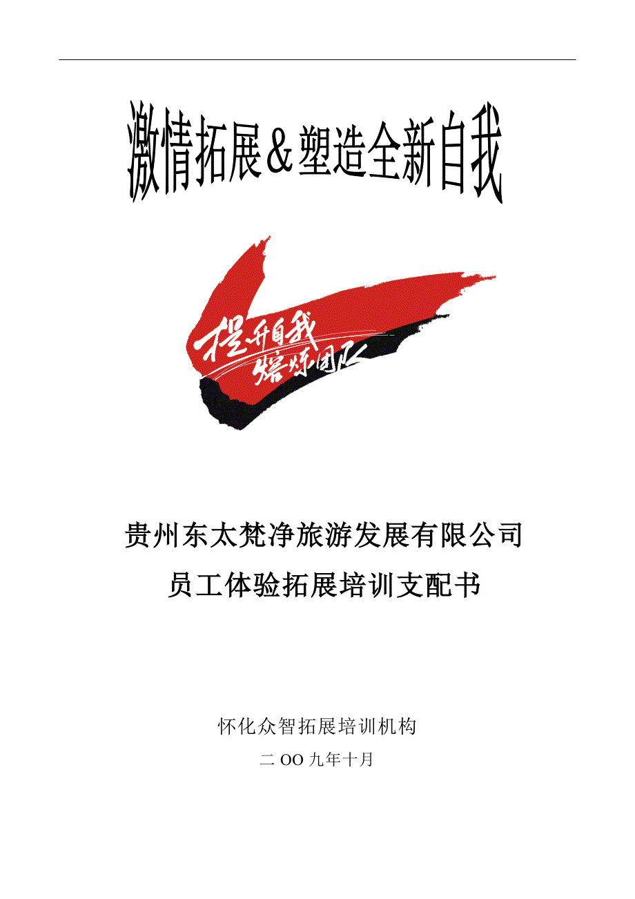 贵州东太梵净旅游发展有限公司拓展计划书_第1页