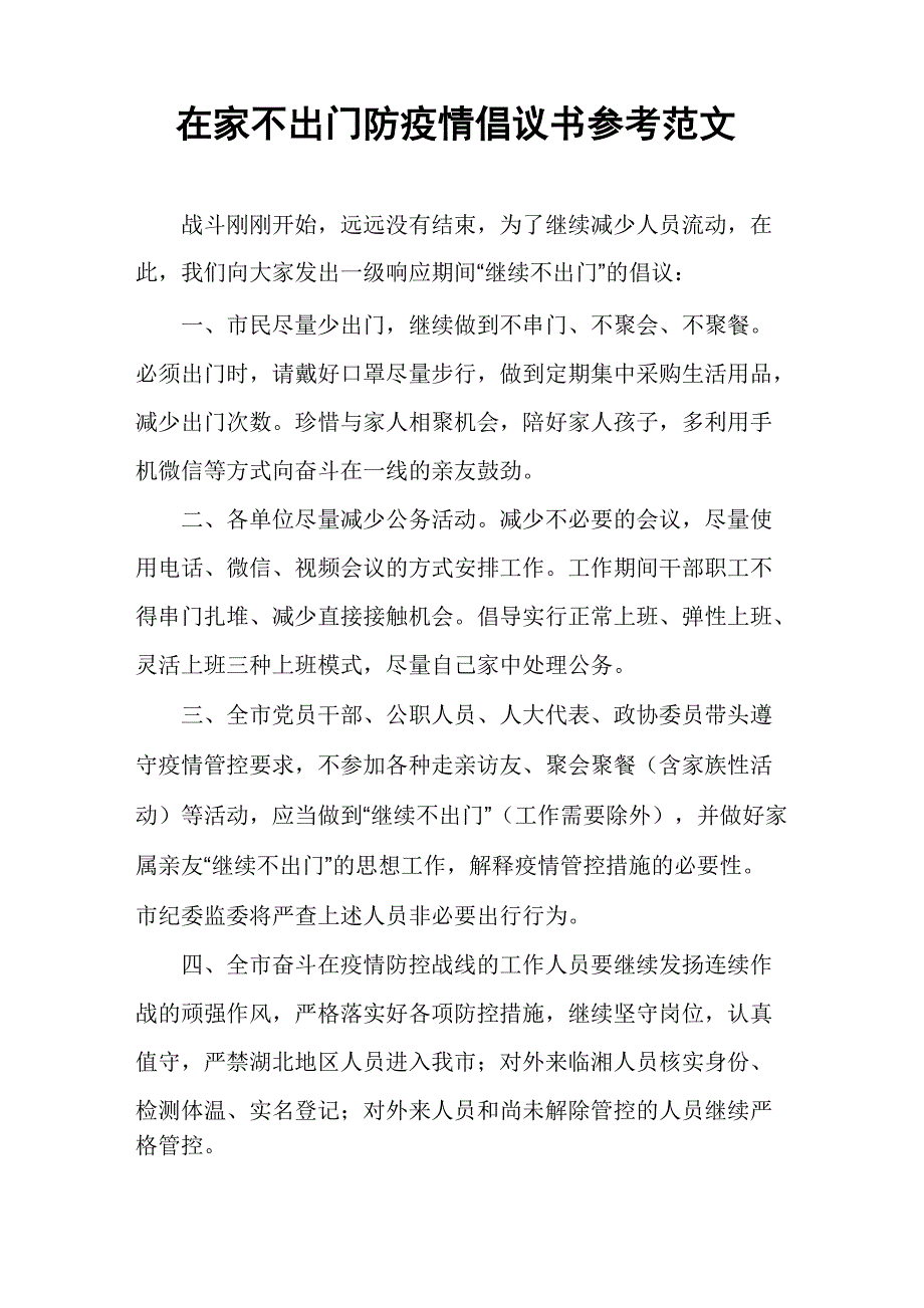 在家不出门防疫情倡议书参考范文_第1页