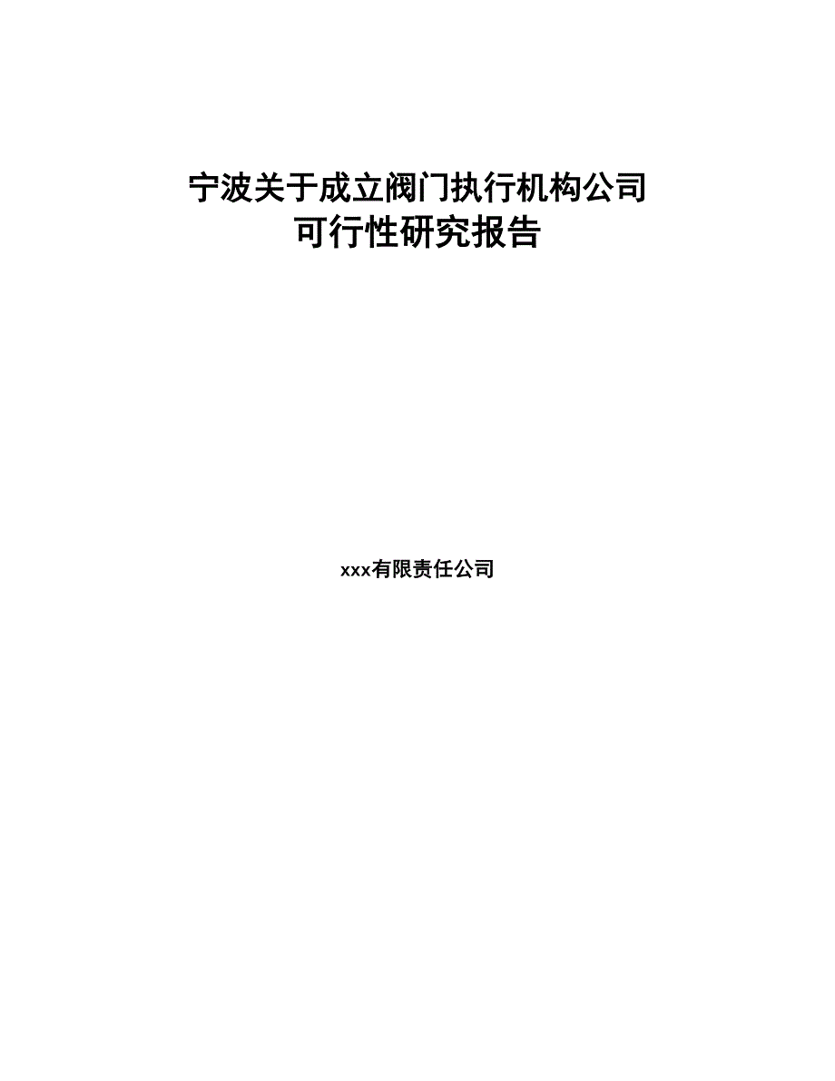 宁波关于成立阀门执行机构公司可行性研究报告(DOC 89页)_第1页