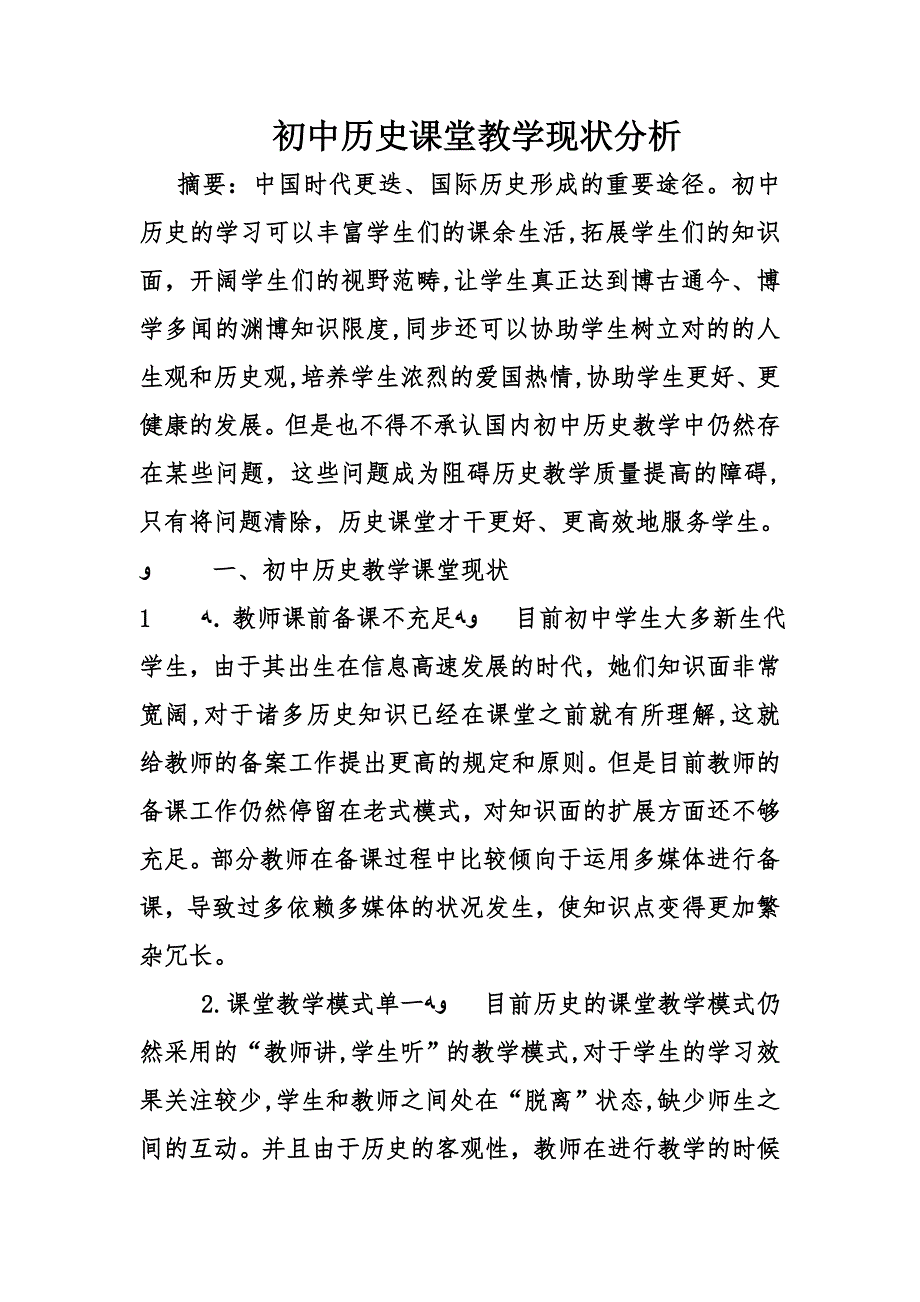 初中历史课堂教学现状分析_第1页