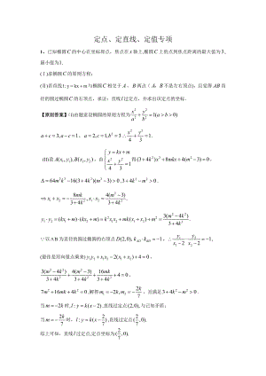 高中圆锥曲线定点定直线问题