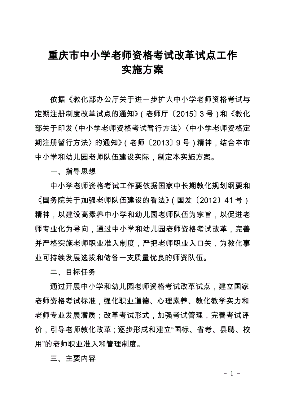 重庆中小学教师资格考试改革试点工作_第1页