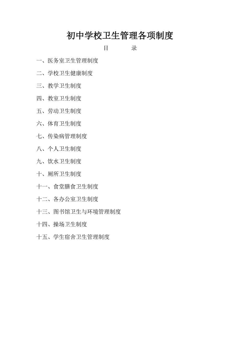 (完整版)初中学校卫生管理各种制度_第1页