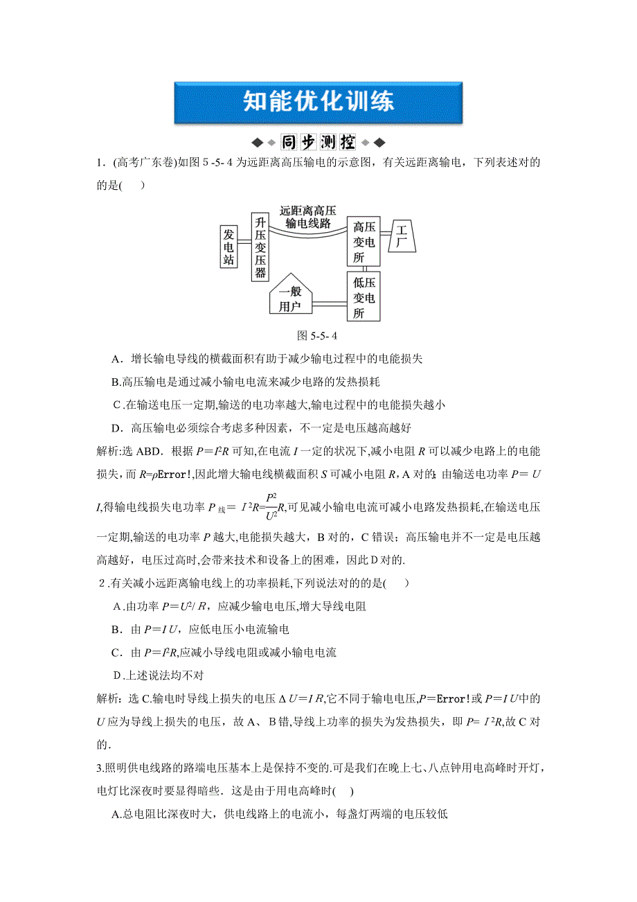 高二物理试卷第五节电能的输送练习题及答案解析_第1页
