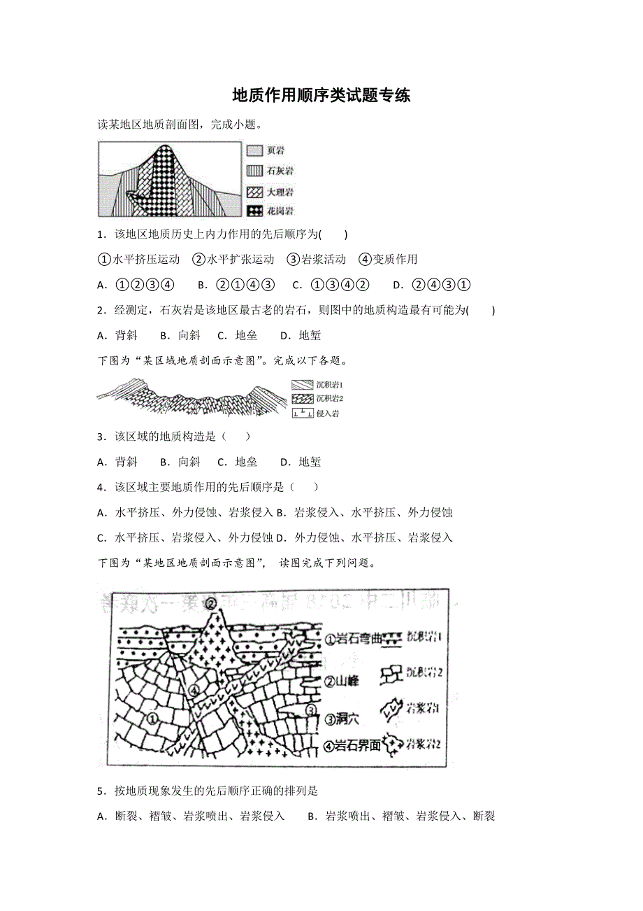 2019届高三地理二轮复习地质作用顺序类试题专练详解_第1页
