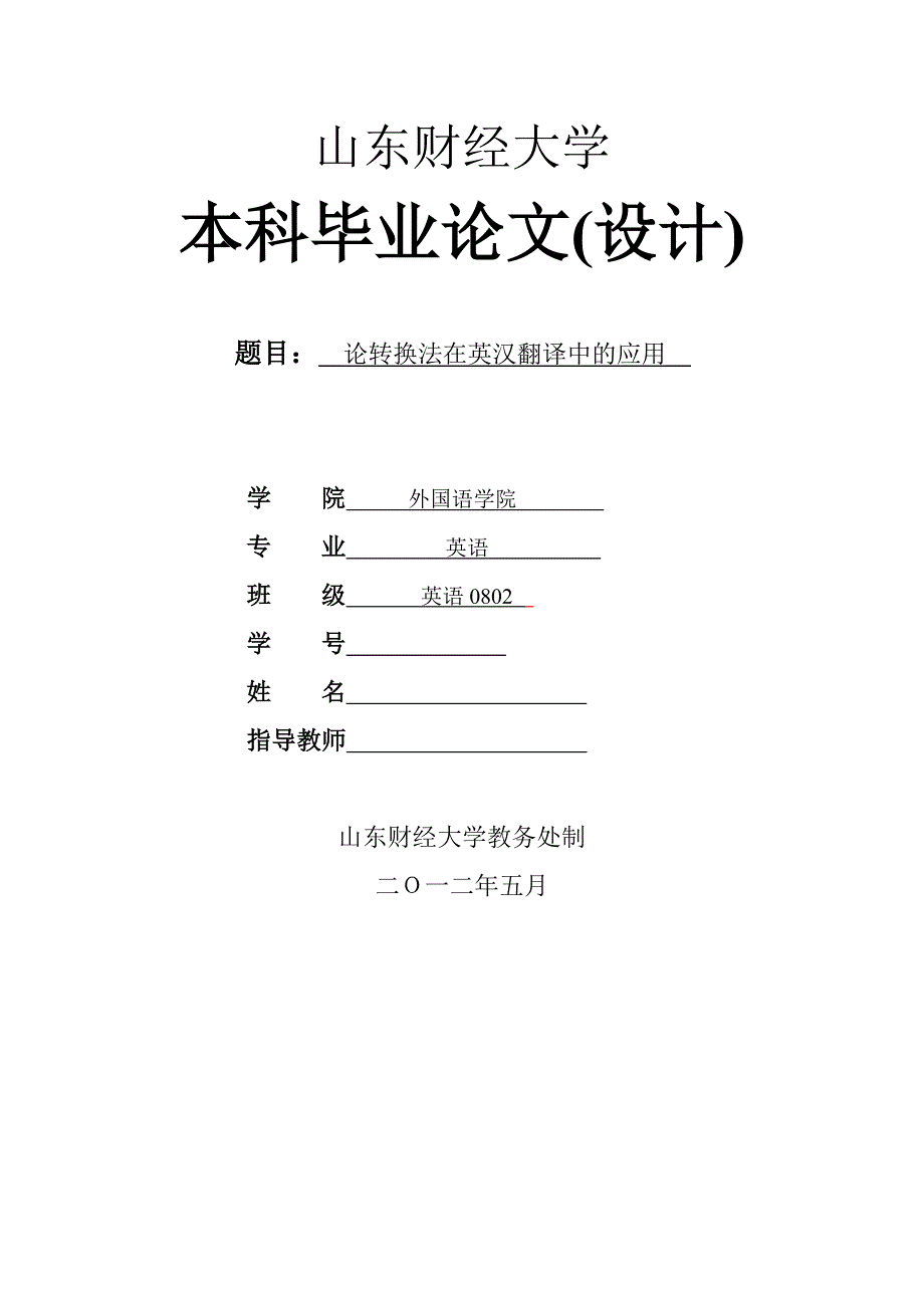 On-Application-of-Conversion-in-English-Chinese-Translation---论转换法在英汉翻译中的应用英语毕业论文_第1页