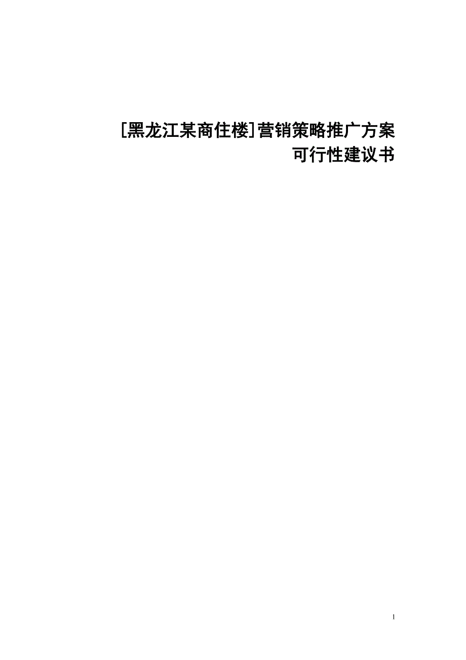 黑龙江某商住楼营销方案_第1页