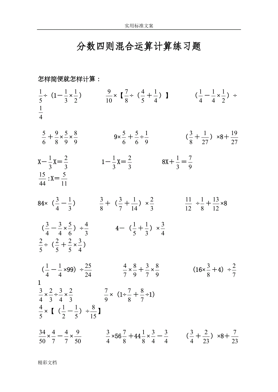 六年级数学分数四则混合运算计算练习题目精选(DOC 8页)_第1页