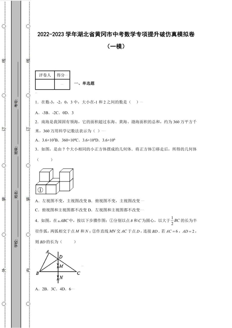 2022-2023学年湖北省黄冈市中考数学专项提升破仿真模拟卷（一模二模）含解析_第1页