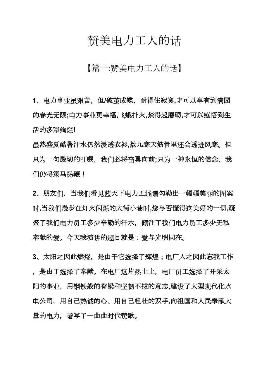 赞美电力工人的话_第1页