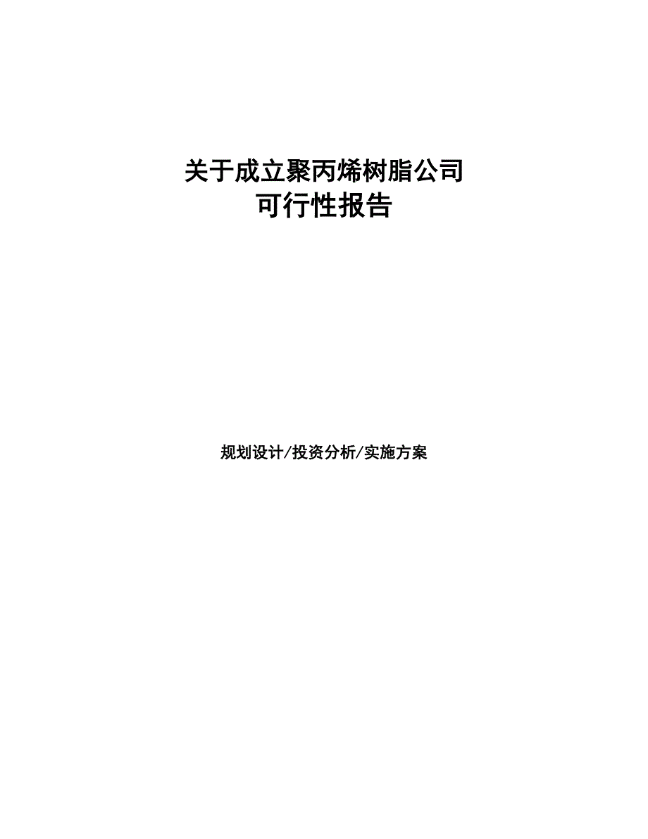 关于成立聚丙烯树脂公司报告(DOC 45页)_第1页