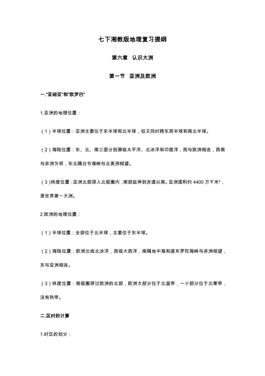 七年级下册湘教版地理期中考试复习提纲_第1页