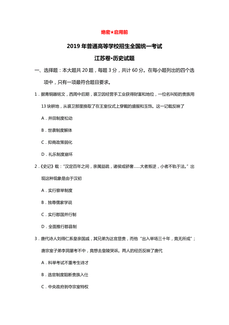 2019年高考江苏卷历史试题(含答案)_第1页