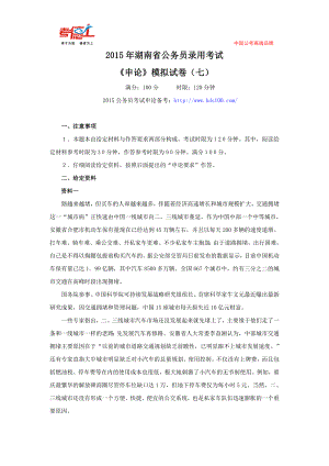 2015年湖南省公务员录用考试《申论》模拟试卷(七)