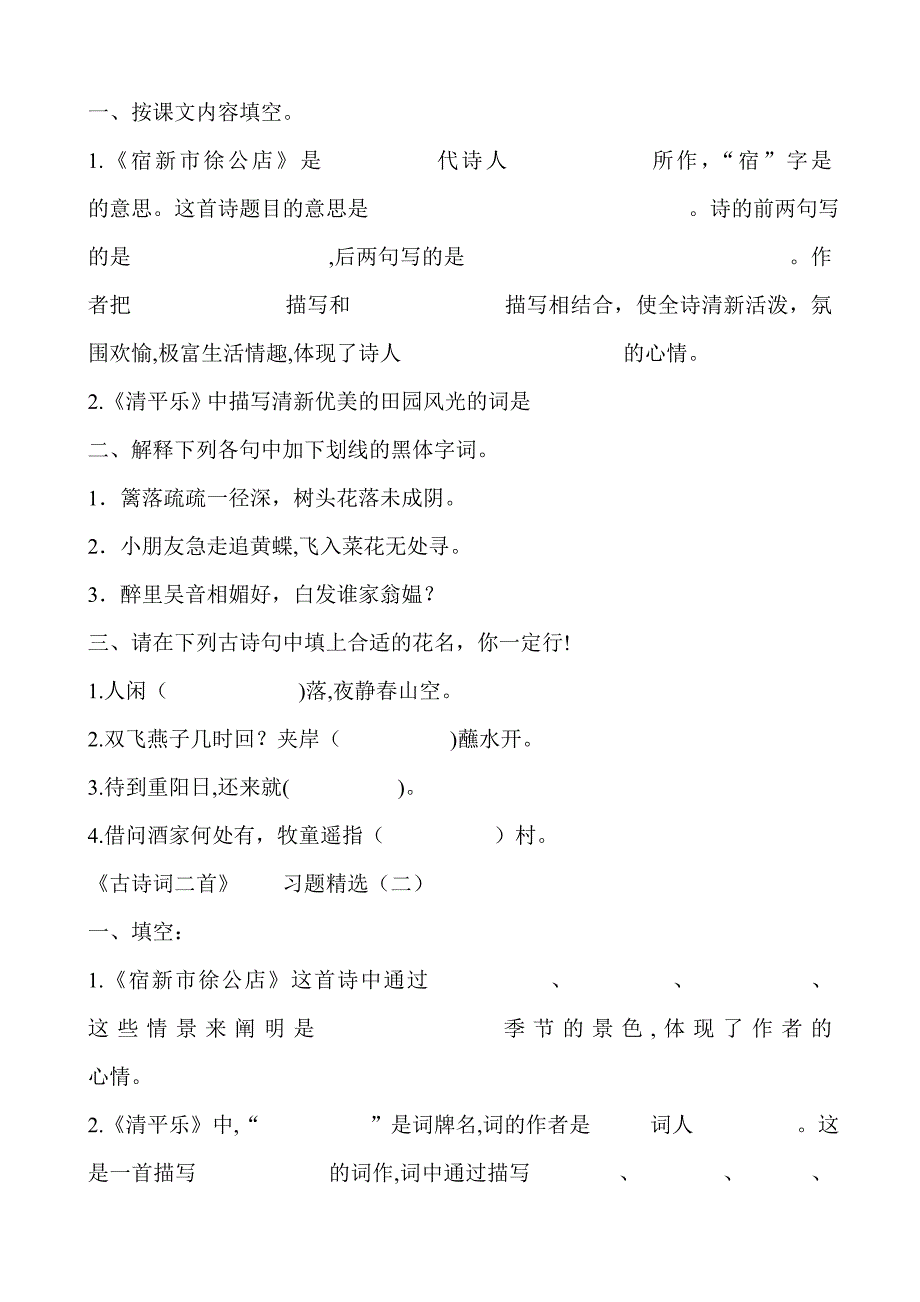 冀教版四年级下册语文1-31课复习题_第1页