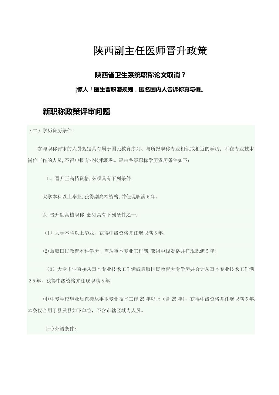 陕西副主任医师晋升政策_第1页
