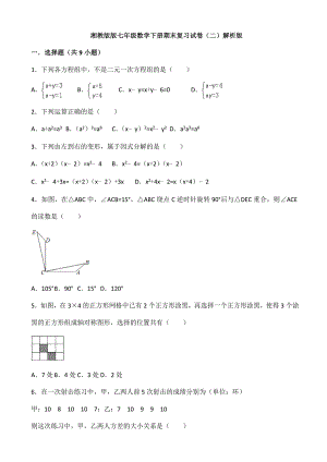 2019年湘教版七年级数学下期末复习试卷(二)(有答案)