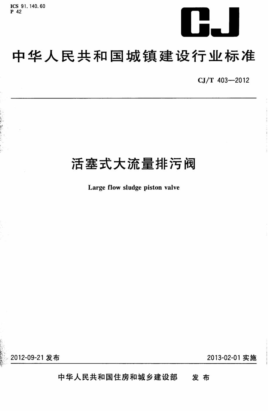 最新CJT403-2012 活塞式大流量排污阀8_第1页