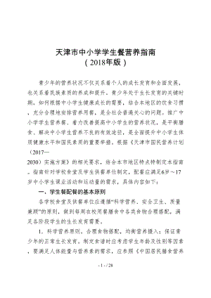 天津市中小学学生餐营养指南(DOC 28页)