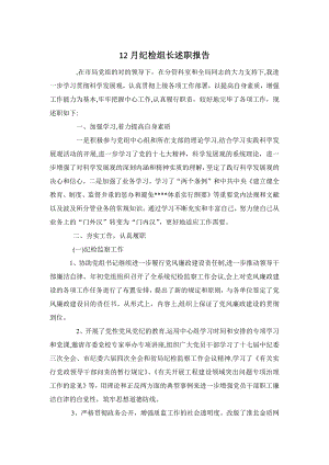 2012年12月纪检组长述职报告