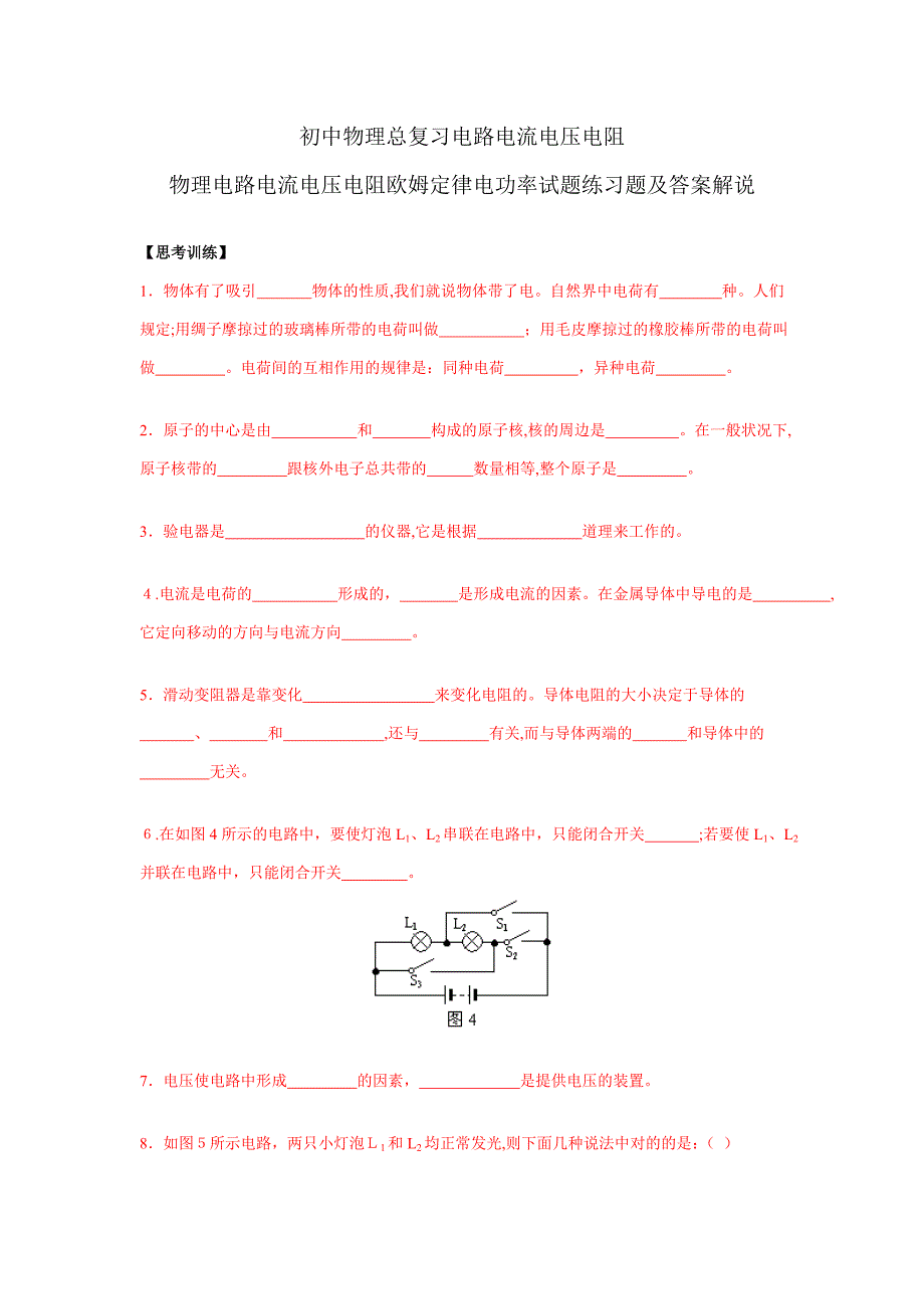 初中物理电学总复习练习题及答案讲解_第1页