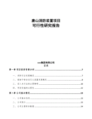 唐山消防装置项目可行性研究报告(DOC 56页)