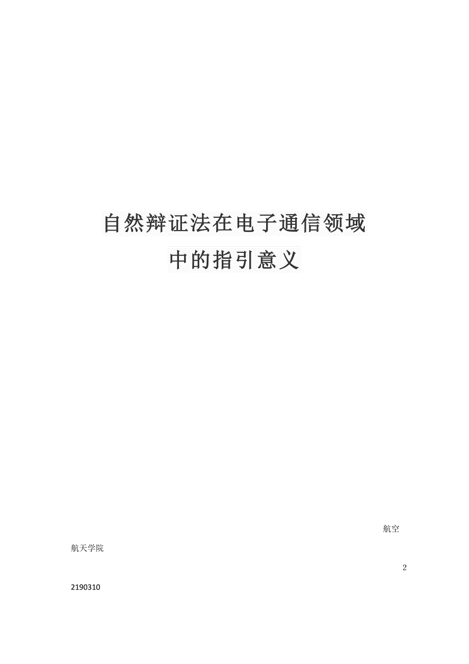 自然辩证法对于电子通信领域的启示_第1页