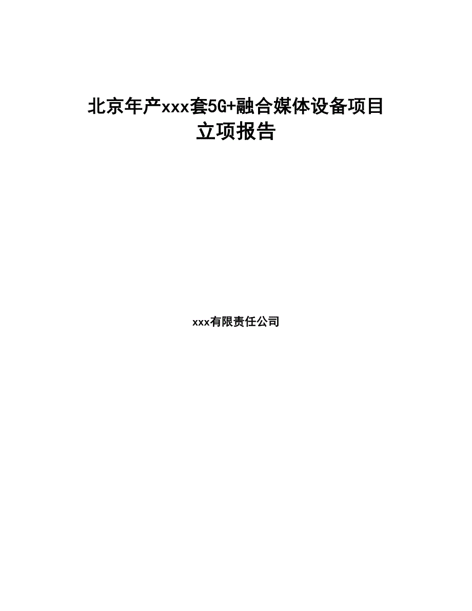北京年产xxx套5G+融合媒体设备项目立项报告(DOC 93页)_第1页