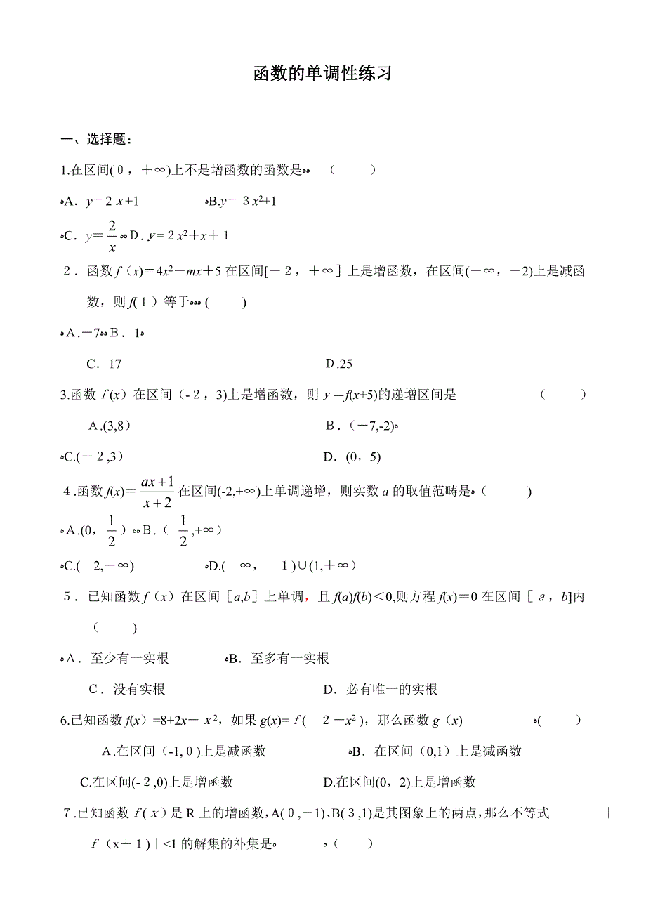 函数的单调性练习题(含答案)_第1页