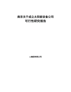 南京关于成立太阳能设备公司可行性研究报告(DOC 88页)