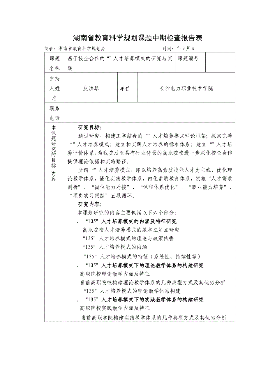 (完整版)湖南省教育科学规划课题中期检查报告表_第1页