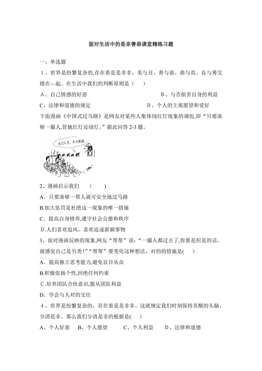 面对生活中的是非善恶课堂精练习题_第1页